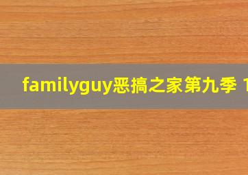 familyguy恶搞之家第九季 10